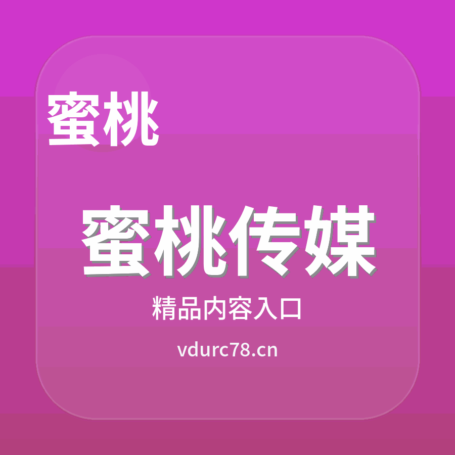 蜜桃传媒